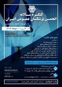 برگزاری کنگره سالانه انجمن پزشکان عمومی ایران