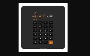 تبریک روز حسابدار به همسر در ۱۵ آذر / پیام‌های ادبی، عاشقانه و رسمی به مناسبت روز حسابدار