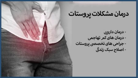 درمان مشکلات پروستات درمان مشکلات پروستات