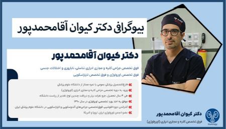 دکتر کیوان آقامحمدپور فوق تخصص اورولوژی دکتر کیوان آقامحمدپور فوق تخصص اورولوژی