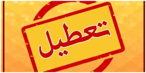 تهران فردا سه شنبه ۱۱ آذر ۱۴۰۴ تعطیل شد؟ / تشکیل کارگروه اضطرار آلودگی هوا