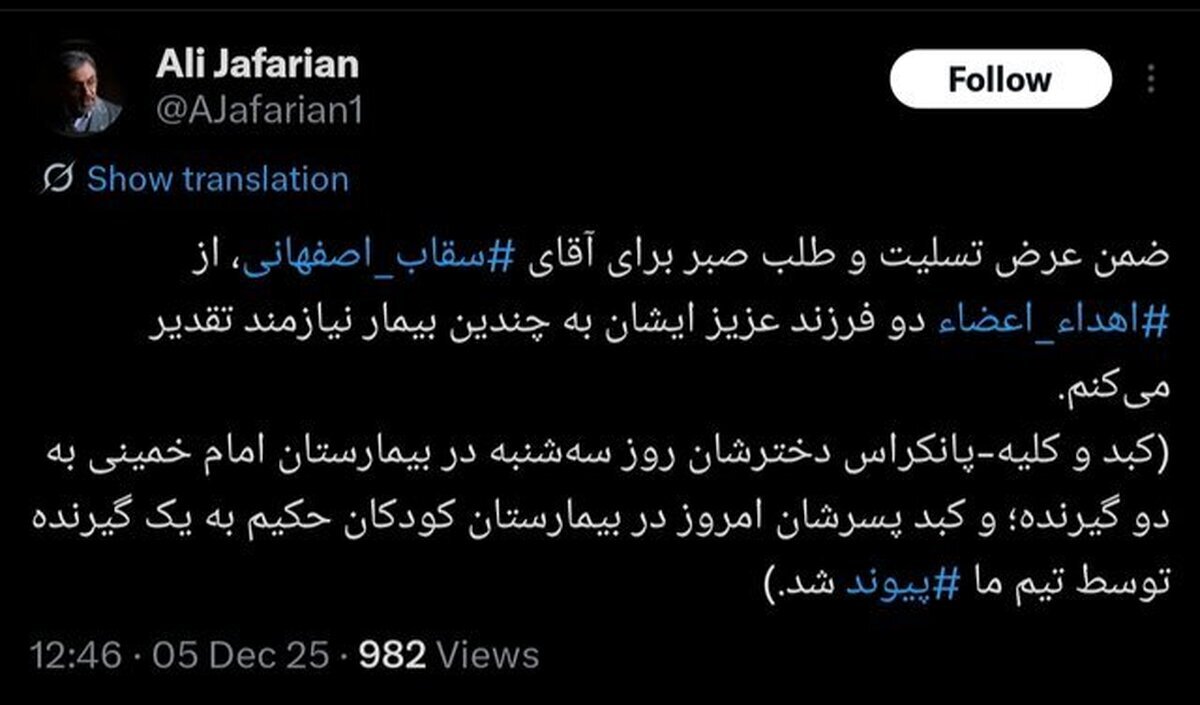 روند اهدای عضو دو فرزند سقاب اصفهانی پس از مرگ مغزی