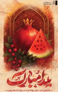 شب یلدا، بلندترین شب سال و نماد روشن ماندن چراغ امید، صبر و پیوندهای انسانی است.