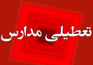 علیزاده: مدارس لامرد چهارشنبه ۲۶ آذرماه تعطیل شد