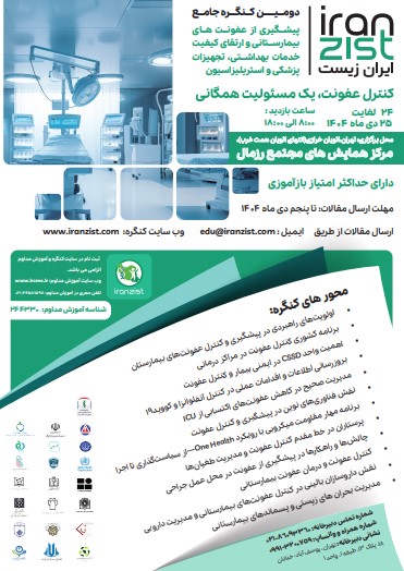 فراخوان دومین کنگره جامع پیشگیری از عفونت‌های بیمارستانی به پرستاران