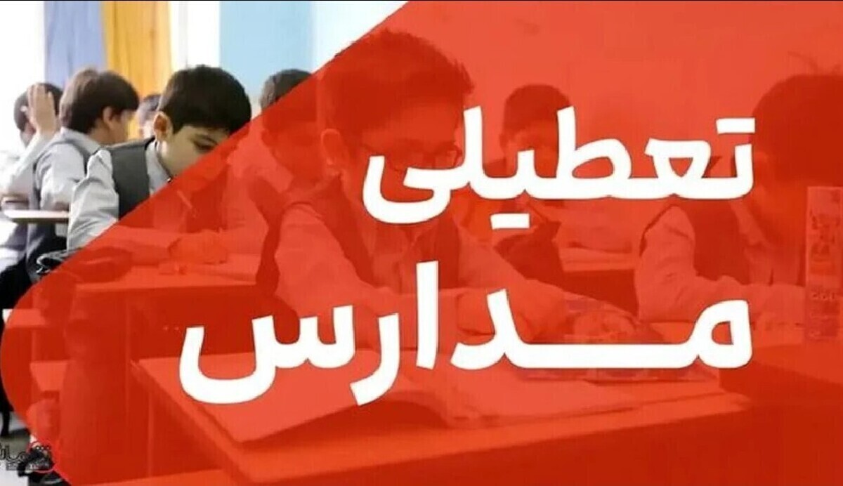 فوری/ مدارس این استان تا دوشنبه ۱۷ آذر ۱۴۰۴ تعطیل شد