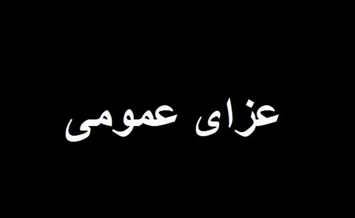 فوری/ ۳ روز عزای عمومی اعلام شد