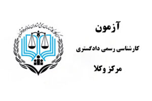 مهلت ثبت نام در آزمون کارشناسی رسمی دادگستری مرکز وکلا تمدید شد
