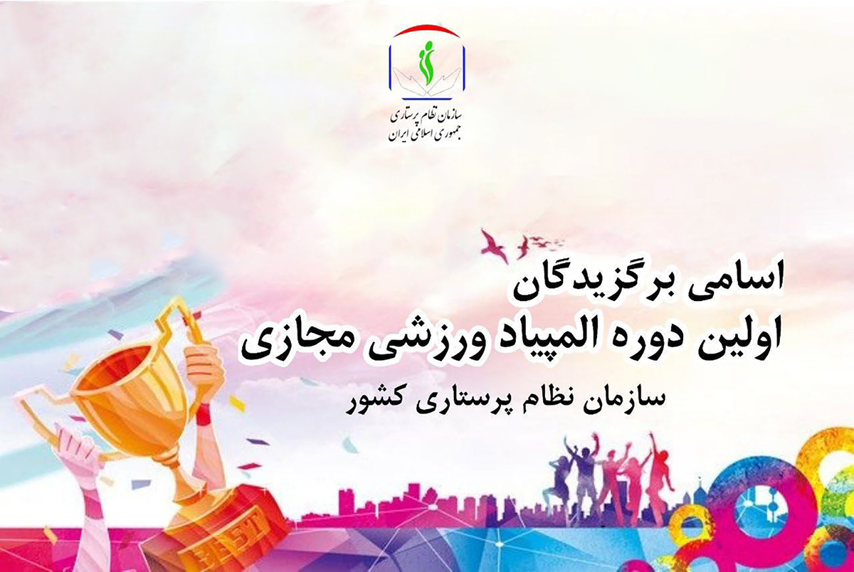 نتایج اولین المپیاد ورزشی مجازی پرستاران اعلام شد