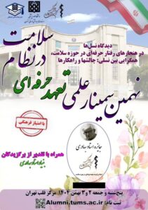 نهمین سمینار سالانه تعهد حرفه‌ای در خدمات سلامت