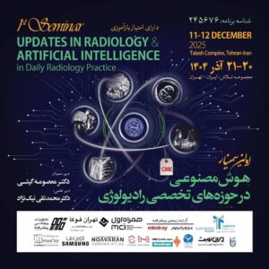 همکار گرامی، بدین‌وسیله از شما دعوت می‌شود در اولین سمینار «هوش مصنوعی در حوزه‌های تخصصی رادیولوژی» شرکت فرمایید.