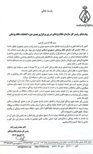 پیام تشکر رئیس کل سازمان نظام پزشکی در پی برگزاری نهمین دوره انتخابات نظام پزشکی