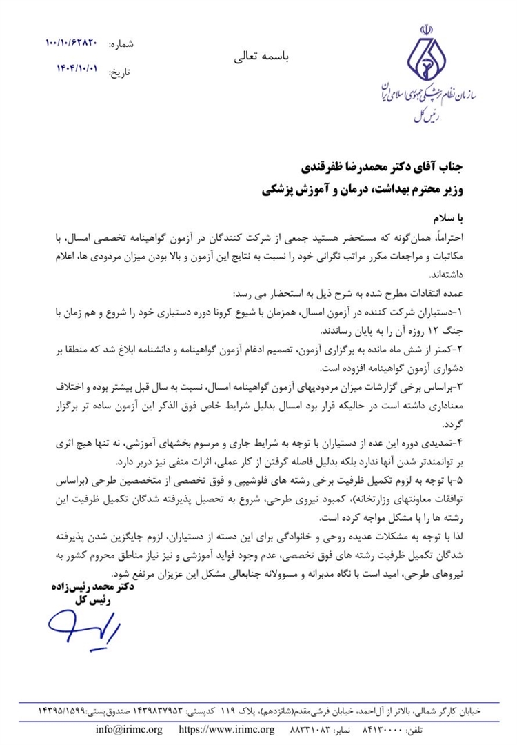 پیگیری سازمان نظام پزشکی درباره اعتراضات داوطلبان آزمون گواهینامه تخصصی