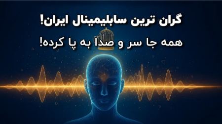 گران‌ترین سابلیمینال ایران