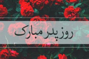 استوری روز پدر ۱۴۰۴ برای اینستاگرام / پدرم روزت مبارک