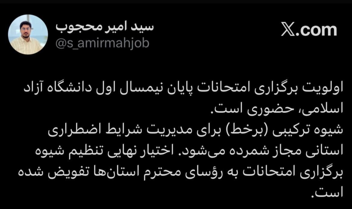 اطلاعیه شبانه درباره نحوه برگزاری امتحانات دانشگاه آزاد