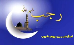 اعمال شب سیزدهم ماه رجب چیست؟ / دعاها و نماز ۱۳ رجب