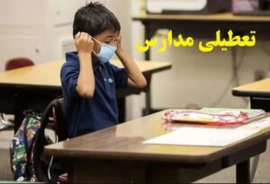 تعطیلی مدارس البرز فردا شنبه ۱۱ بهمن ۱۴۰۴ / مدارس کرج تعطیل است؟