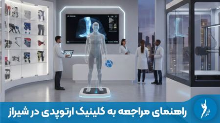 کلینیک ارتوپدی فنی شیراز کلینیک ارتوپدی فنی شیراز