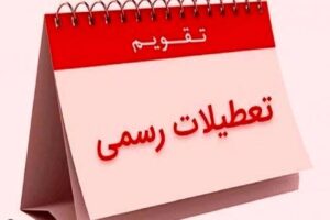 فوری / ۶ روز تعطیل رسمی در بهمن ۱۴۰۴ اعلام شد