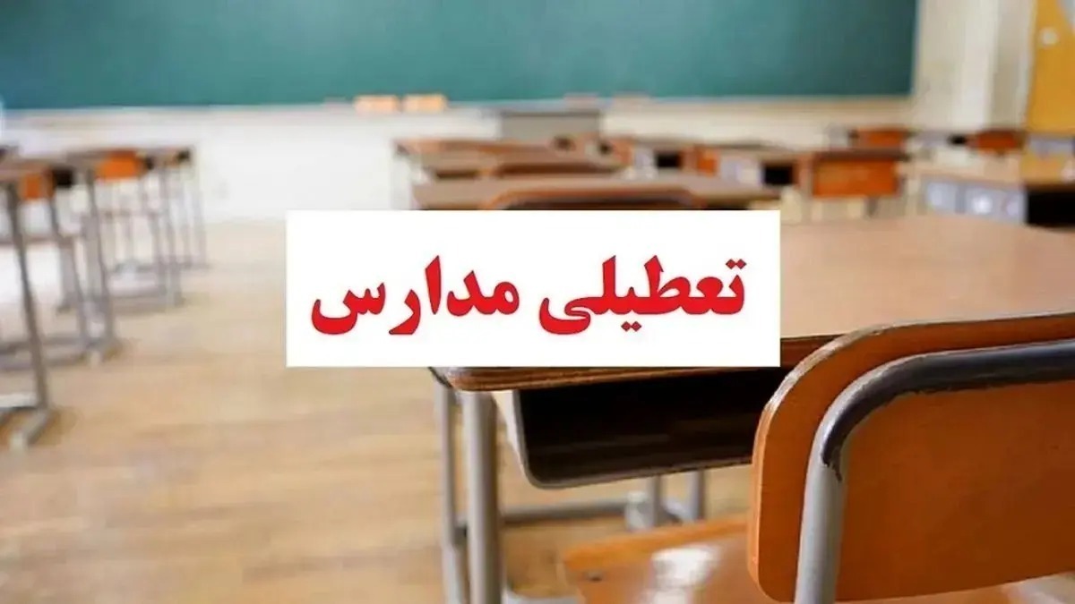 وضعیت تعطیلی مدارس تهران فردا سه‌شنبه ۱۶ دی۱۴۰۴ / همه مقاطع تعطیل شد