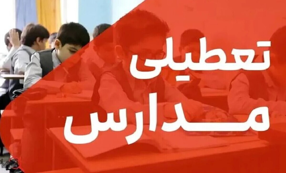 تعطیلی مدارس تهران فردا سه‌شنبه ۲۸ بهمن ۱۴۰۴ / همه مقاطع تعطیل است؟