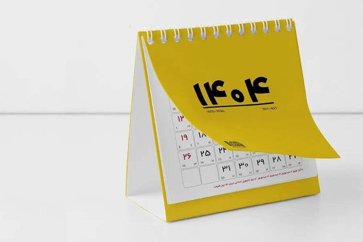 تقویم اسفند ماه ۱۴۰۴ به همراه مناسبت‌ها / ۷ روز تعطیل رسمی در راه است + عکس