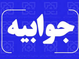 جوابیه سازمان نظام پزشکی جمهوری اسلامی ایران در خصوص مطالب مطرح‌شده در برنامه تلویزیونی «ثریا»