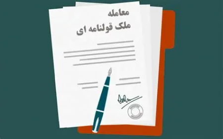 قیمت خرید ملک قولنامه ای, مزایا و معایب خرید ملک قولنامه ای