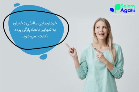آیا خودارضایی مالشی باعث آسیب به پرده بکارت می‌شود؟