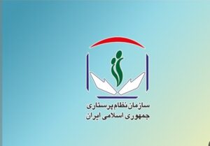 سازمان نظام پرستاری در ارتباط با حوادث اخیر بیانیه داد