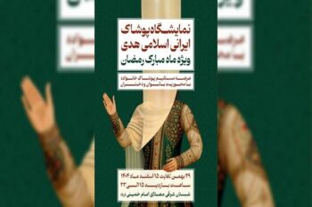 غرفه ویژه حجاج در هشتمین نمایشگاه هدی قرار دارد