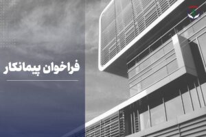 فراخوان پیمانکار