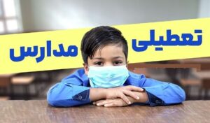 فوری / مدارس تهران فردا دوشنبه ۱۳ بهمن ۱۴۰۴ تعطیل شد؟