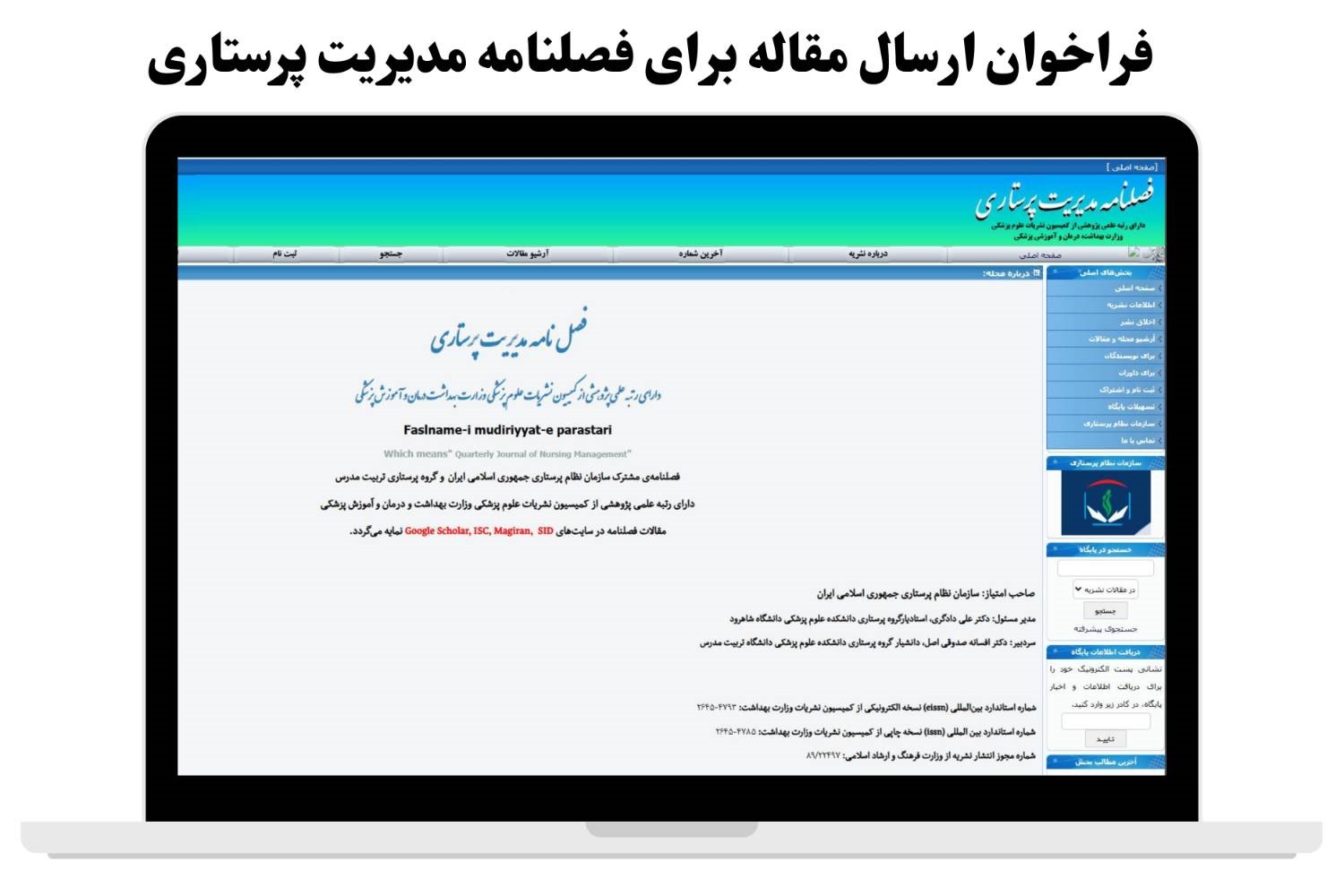 مشکل فنی وب‌سایت فصلنامه مدیریت پرستاری برطرف شد