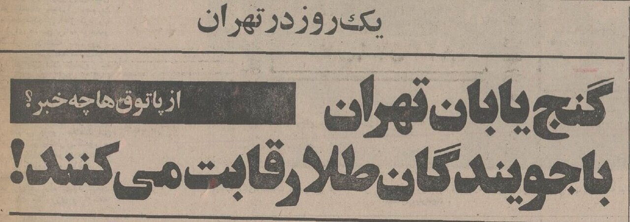 پاتوق جویندگان گنج در تهران لو رفت + عکس