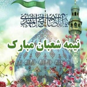 پیام تبریک نیمه شعبان ۱۴۰۴ / زیباترین پیام‌ها برای تبریک سالروز ولادت حضرت مهدی (عج) + عکس