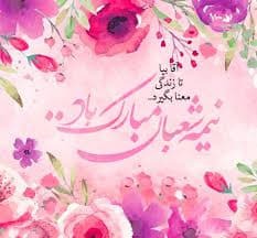 پیام تبریک نیمه شعبان ۱۴۰۴ / زیباترین پیام‌ها برای تبریک سالروز ولادت حضرت مهدی (عج) + عکس