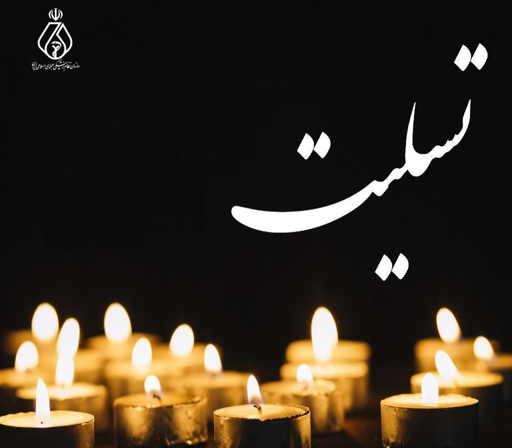 پیام تسلیت رئیس‌کل سازمان نظام پزشکی در پی درگذشت خواهر سردار سرلشکر دکتر محسن رضایی