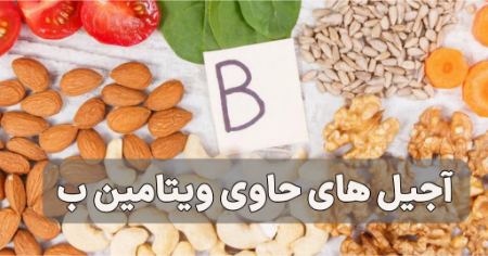 آجیل‌های حاوی ویتامین B