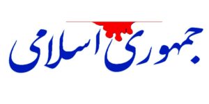 ۸ راهکار روزنامه جمهوری اسلامی برای حل مشکلات کشور