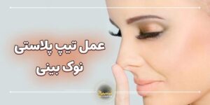برای عمل نوک بینی بیهوش میکنن؟