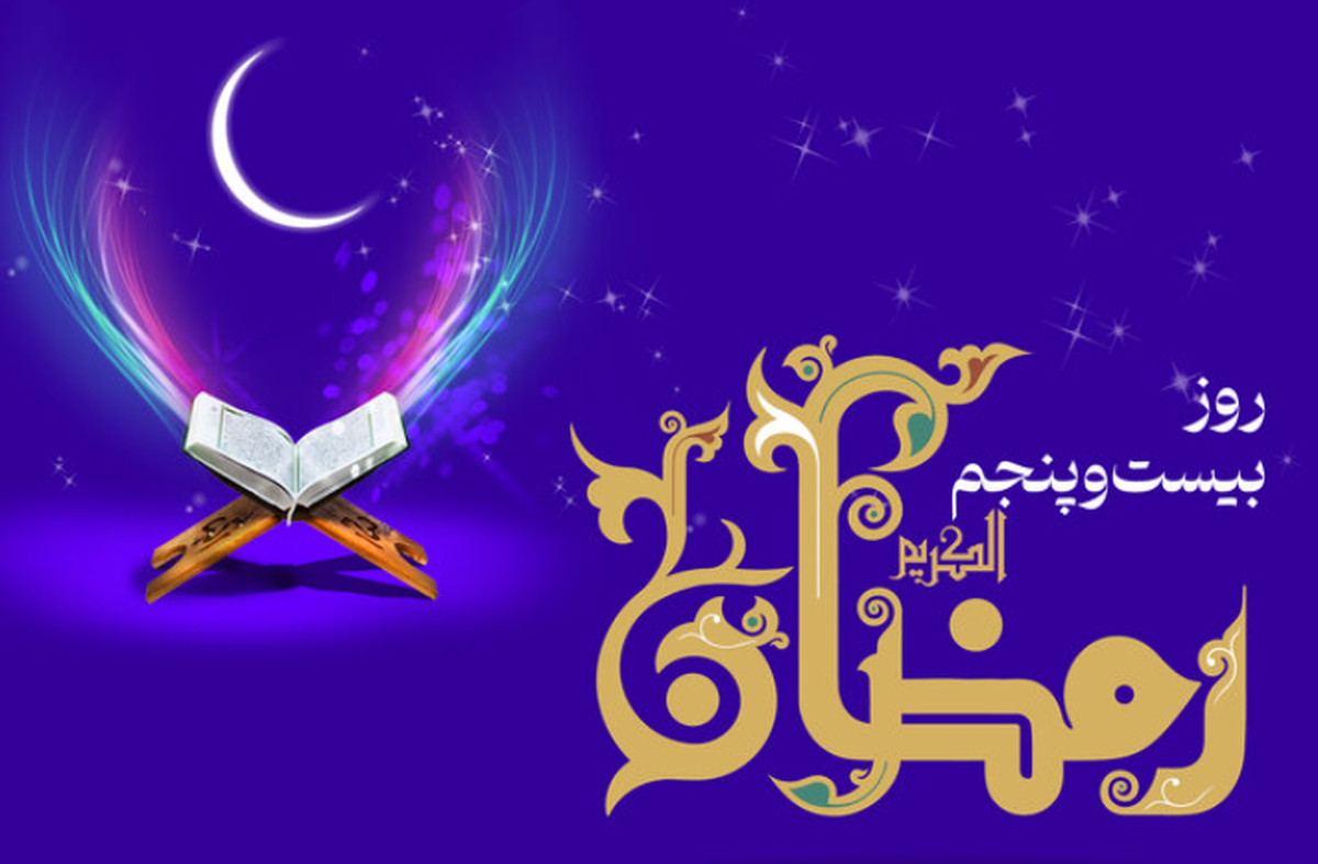 دعای روز بیست‌وپنجم ماه رمضان + اوقات شرعی تهران