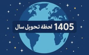 لحظه تحویل سال مشخص شد / نوروز چه ساعتی آغاز می‌شود؟