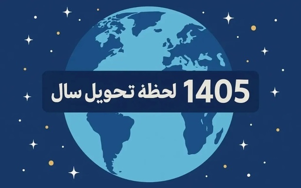 لحظه تحویل سال مشخص شد / نوروز چه ساعتی آغاز می‌شود؟