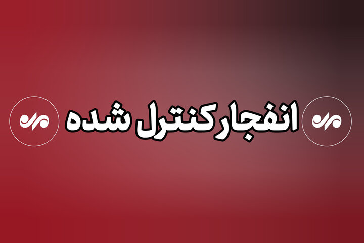 انفجارهای کنترل‌شده در ایلام و چوار