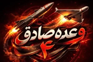 جزئیات سی و دومین روز عملیات وعده صادق ۴