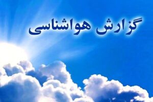 صدور اخطار زرد و نارنجی به این استان ها/پیش‌بینی آب و هوا در هفته پایانی فروردین‌ماه