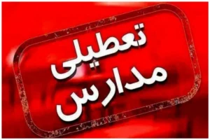 فوری / تکلیف بازگشایی مدارس روشن شد