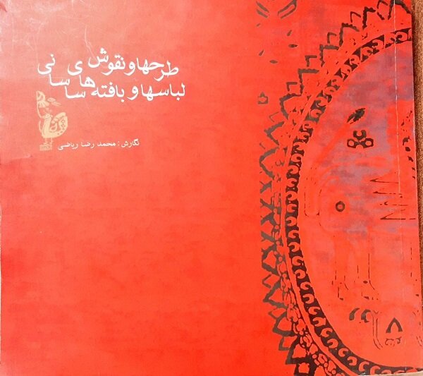 معنای پنهان نقوش در بافته‌های یک تمدن/تداوم نقوش ساسانی در جهان اسلام